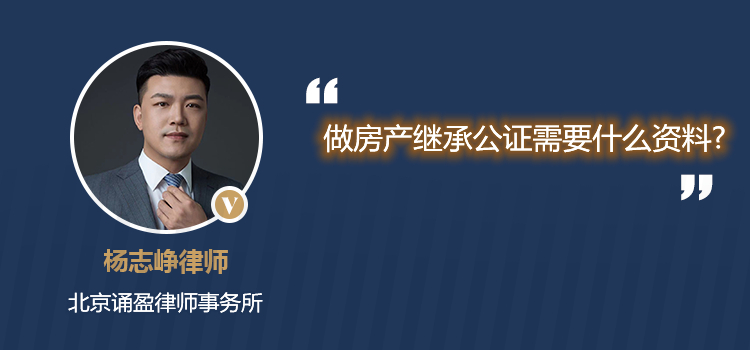 做房產(chǎn)繼承公證需要什么資料?