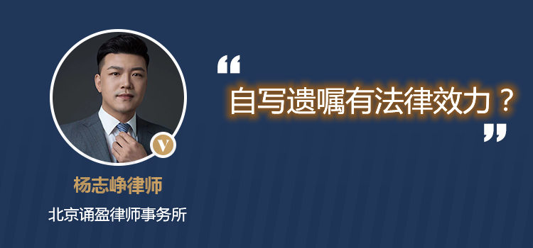 自寫遺囑有法律效力