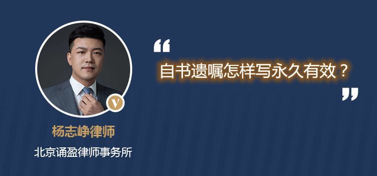 自書遺囑怎樣寫永久有效？