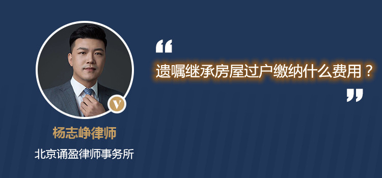 遺囑繼承房屋過戶繳納什么費(fèi)用？