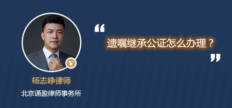 遺囑繼承公證怎么辦理？