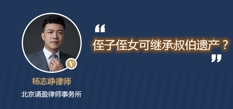 侄子侄女可繼承叔伯遺產(chǎn)？