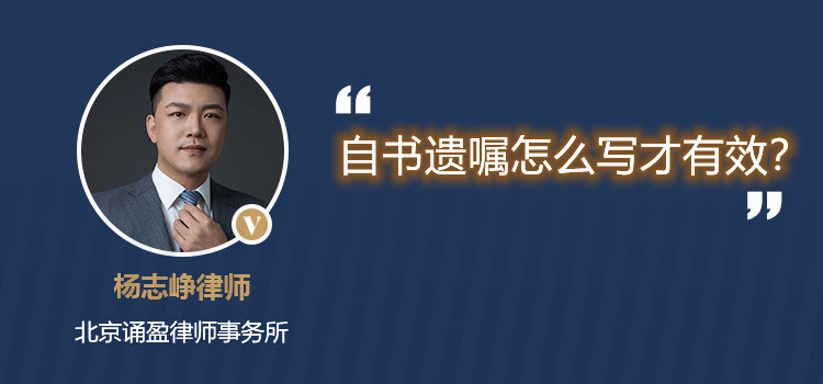 自書遺囑怎么寫才有效？
