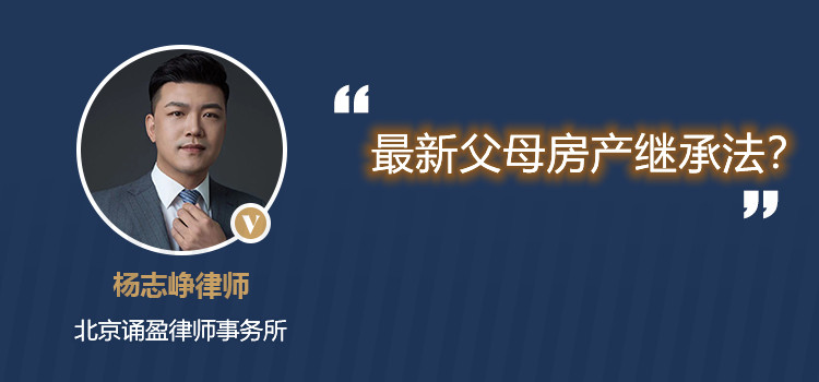 最新父母房產(chǎn)繼承法？