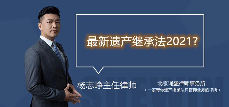 最新遺產(chǎn)繼承法2021?