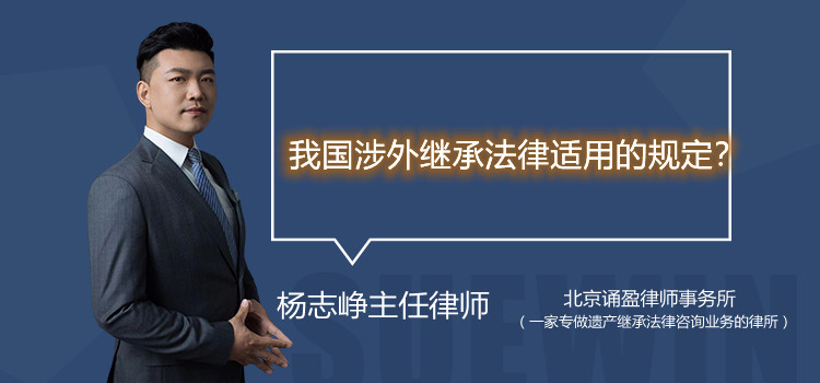 我國涉外繼承法律適用的規(guī)定？