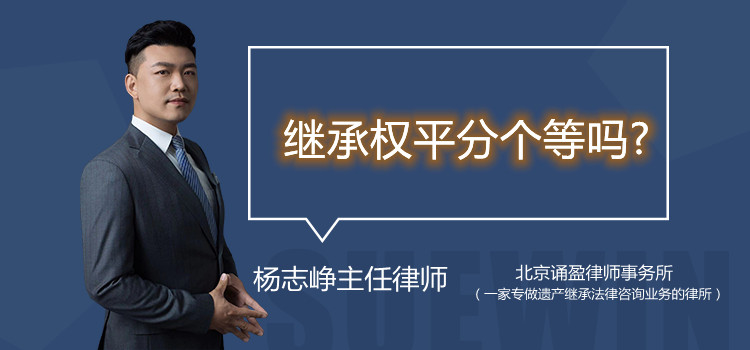 繼承權(quán)平分個(gè)等嗎?