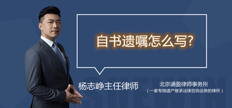 自書遺囑怎么寫？