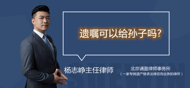 遺囑可以給孫子嗎?