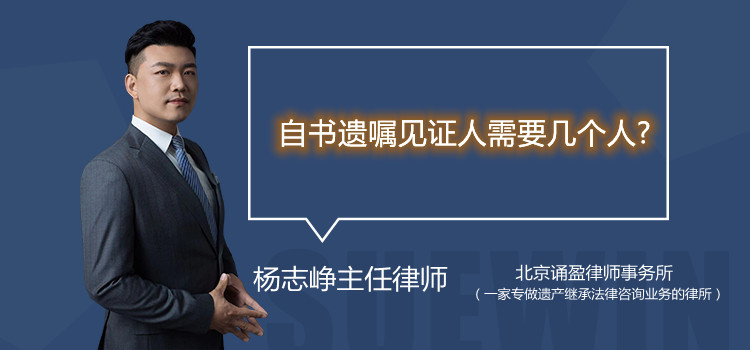 自書遺囑見證人需要幾個人?