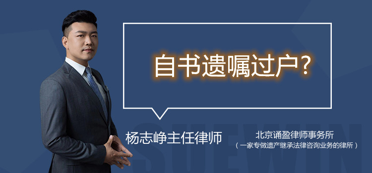 自書遺囑過戶?