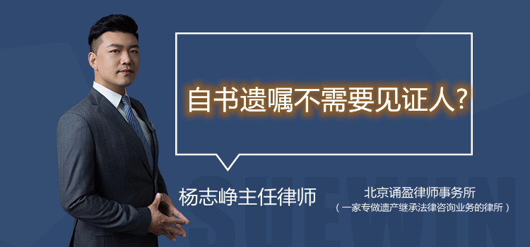 自書遺囑不需要見證人?