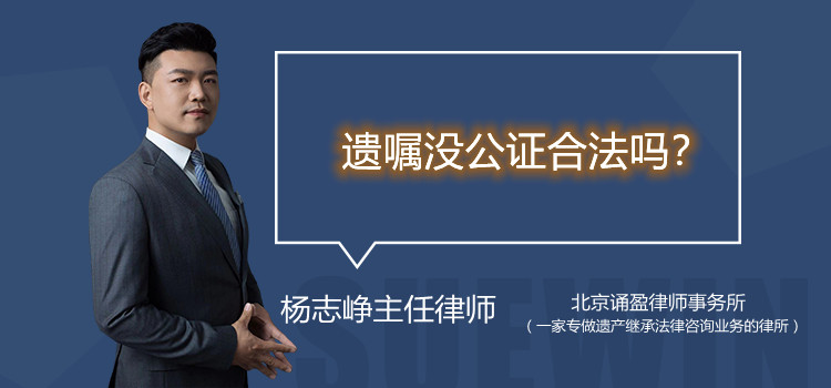 遺囑沒公證合法嗎？