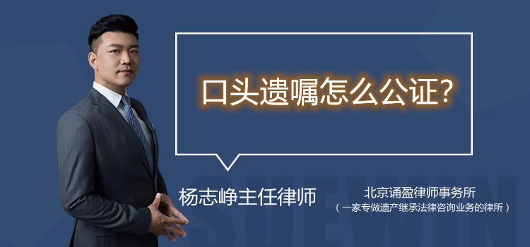 口頭遺囑怎么公證？