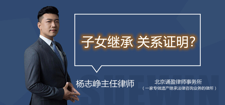 子女繼承 關(guān)系證明？