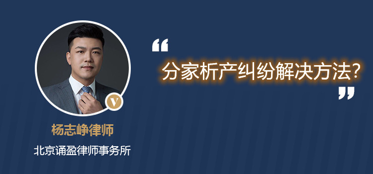 分家析產(chǎn)糾紛解決方法？