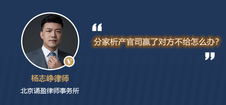 分家析產(chǎn)官司贏了對方不給怎么辦？