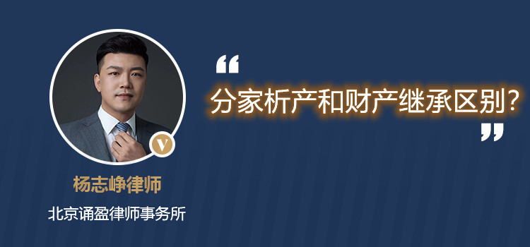 分家析產(chǎn)和財產(chǎn)繼承區(qū)別？