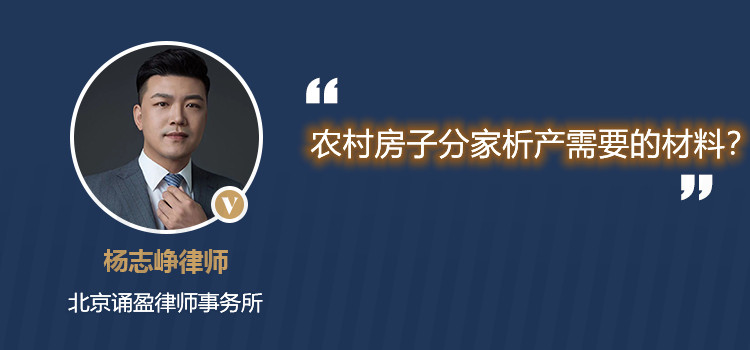 農村房子分家析產需要的材料？