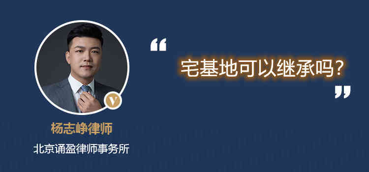 宅基地可以繼承嗎？
