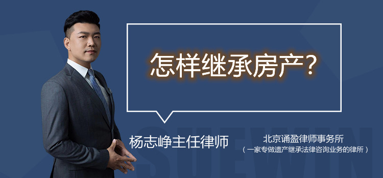 怎樣繼承房產(chǎn)