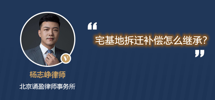 宅基地拆遷補(bǔ)償怎么繼承？