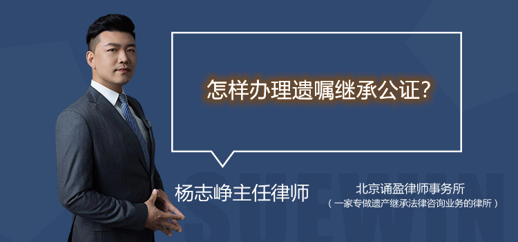 怎樣辦理遺囑繼承公證
