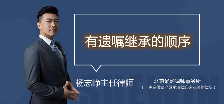 有遺囑繼承的順序