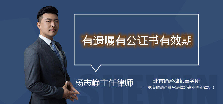 有遺囑有公證書(shū)有效期