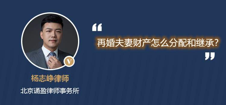 再婚夫妻財(cái)產(chǎn)怎么分配和繼承？