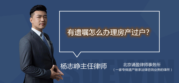 有遺囑怎么辦理房產(chǎn)過(guò)戶