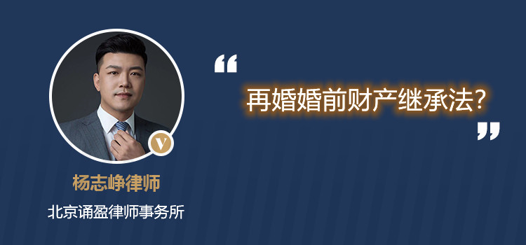 再婚婚前財(cái)產(chǎn)繼承法？