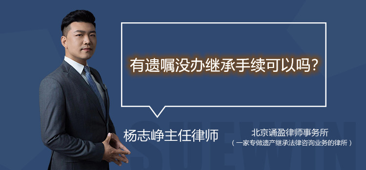 有遺囑沒辦繼承手續(xù)可以嗎