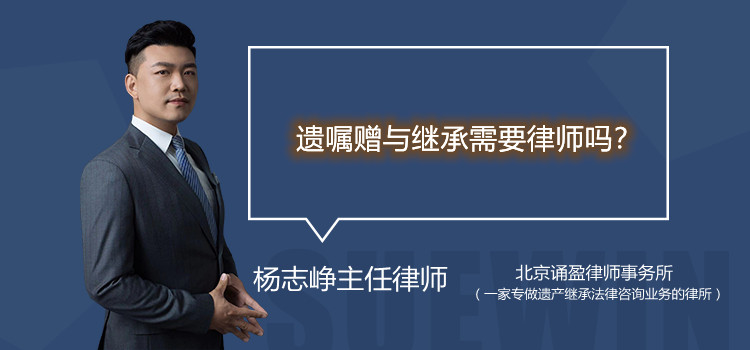遺囑贈與繼承需要律師嗎