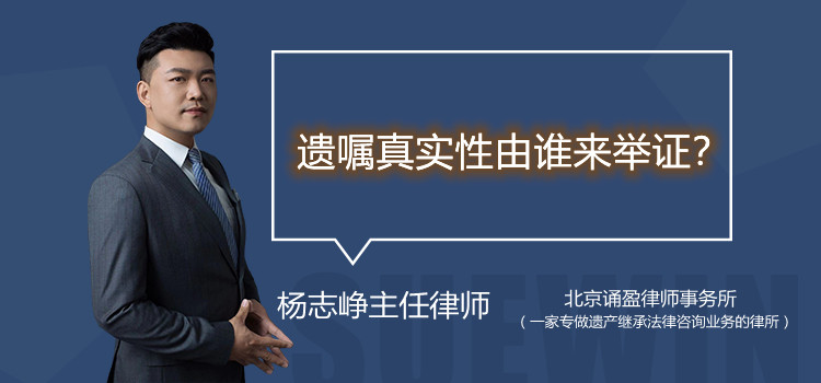 遺囑真實(shí)性由誰(shuí)來(lái)舉證