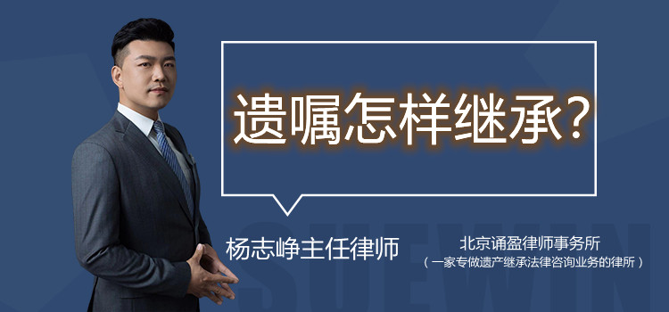 遺囑怎樣繼承