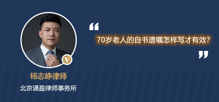 70歲老人的自書遺囑怎樣寫才有效？