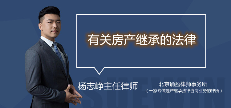 有關(guān)房產(chǎn)繼承的法律