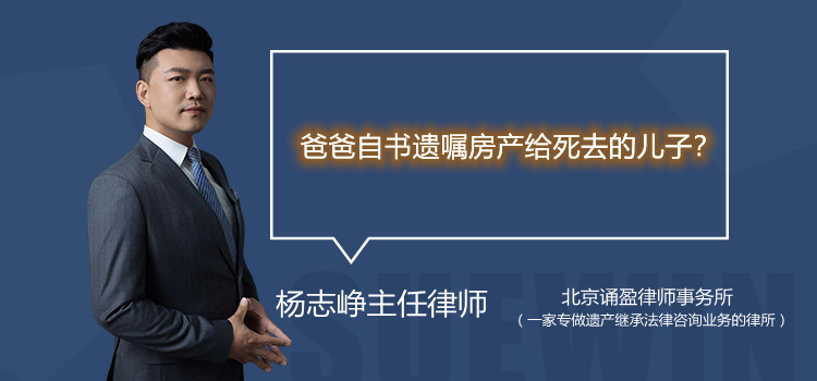 爸爸自書遺囑房產(chǎn)給死去的兒子？