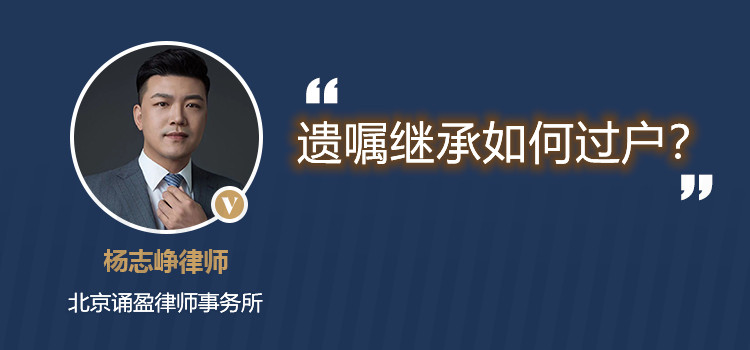 遺囑繼承如何過戶