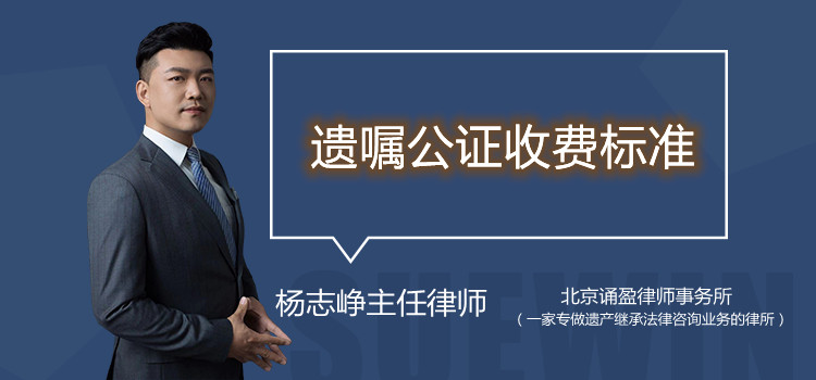 遺囑公證收費(fèi)標(biāo)準(zhǔn)
