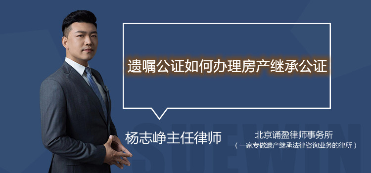 遺囑公證如何辦理房產(chǎn)繼承公證