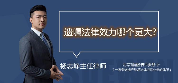 遺囑法律效力哪個更大