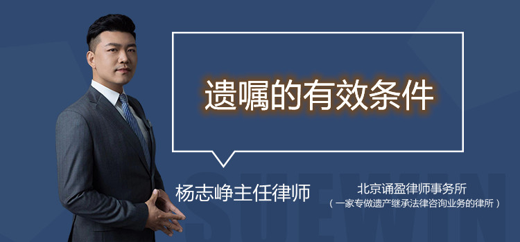 遺囑的有效條件