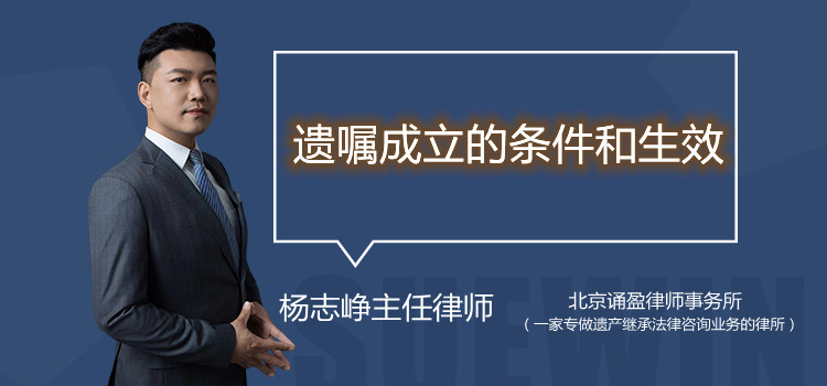 遺囑成立的條件和生效