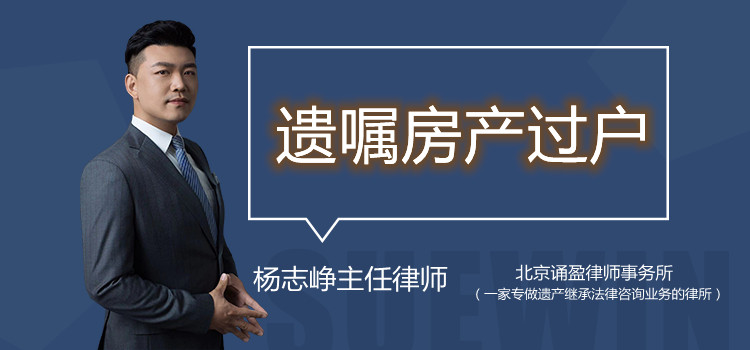 遺囑房產(chǎn)過(guò)戶