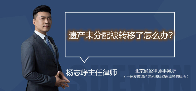 遺產(chǎn)未分配被轉(zhuǎn)移了怎么辦