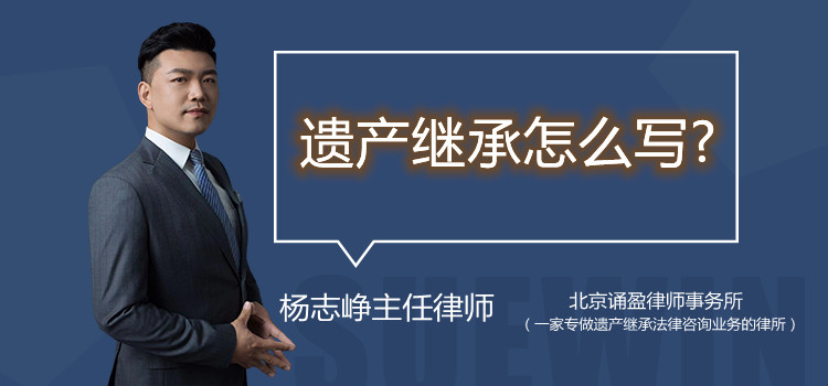 遺產(chǎn)繼承怎么寫