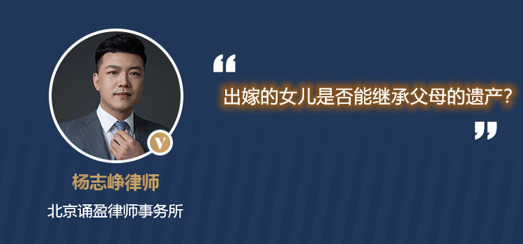 出嫁的女兒是否能繼承父母的遺產(chǎn)？