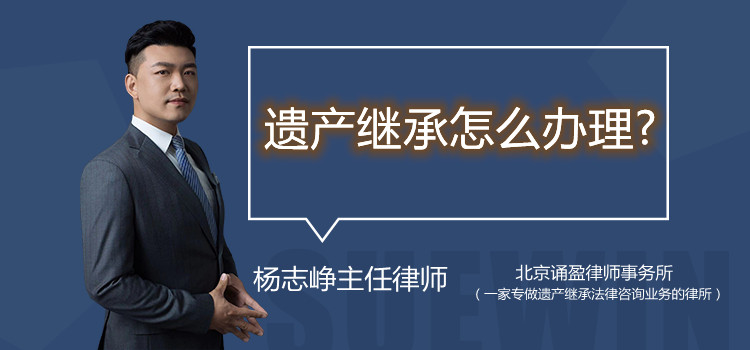 遺產(chǎn)繼承怎么辦理?